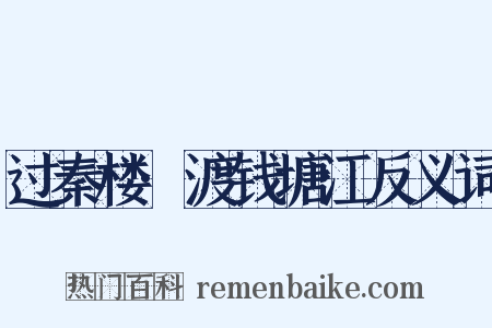 过秦楼·渡钱塘江反义词是什么意思的图片